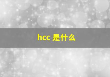 hcc 是什么